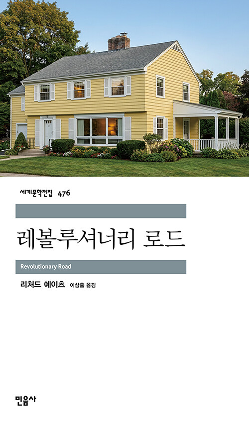 “교외의 평온이 무너질 때, 사랑도 혁명도 흔들린다”, 『레볼루셔너리 로드』 출간(리처드 예이츠, 이삼출 옮김, 민음사)