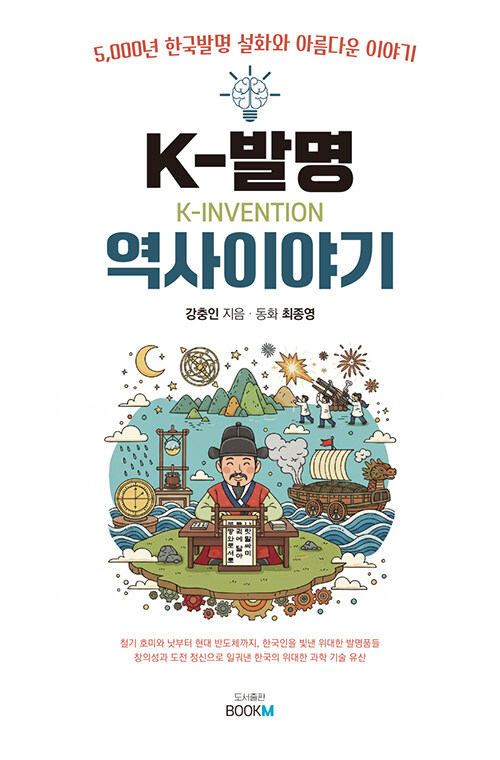 “5,000년 발명의 시간표”, 『K-발명 역사 이야기』 출간(강충인·최종영, 북M)