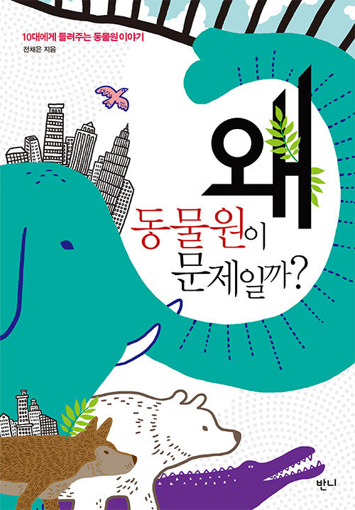 왜 동물원이 문제일까.jpg