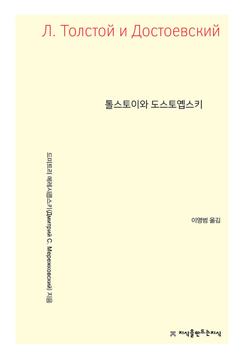 『톨스토이와 도스토옙스키』 -신간 출간 (드미트리 메레시콥스키, 지식을만드는지식)