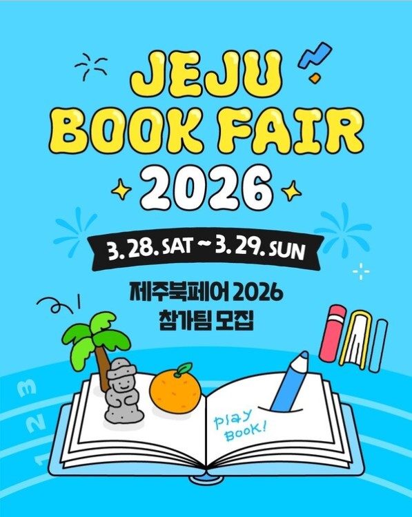 독립출판 창작자 200팀 모집, 『제주북페어 2026』 3월 28~29일 개최 - (제주시 탐라도서관)
