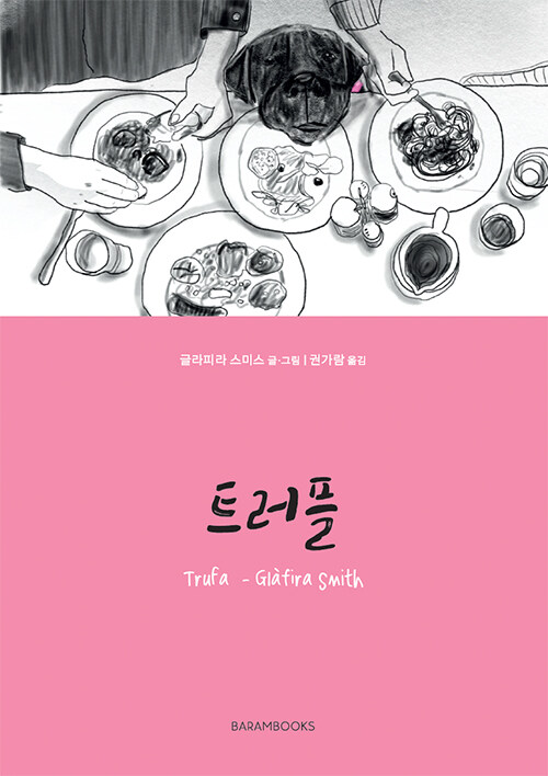 “같은 공간에서 다른 세계를 바라본다는 것”, 『트러플』 (글라피라 스미스, 바람북스)