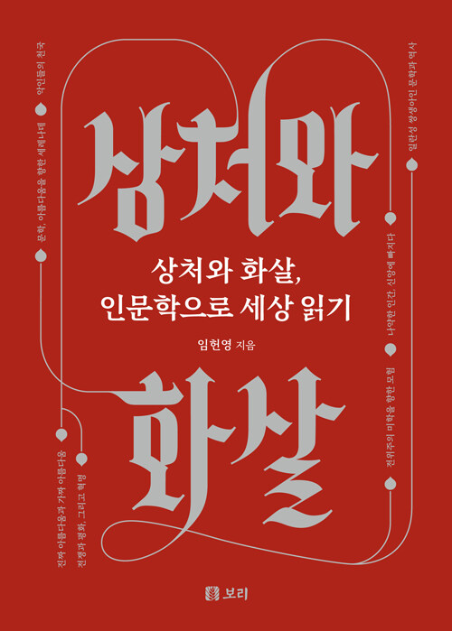 “상처는 멈춤이 아니라 방향이다”, 『상처와 화살, 인문학으로 세상 읽기』 (임헌영, 보리)