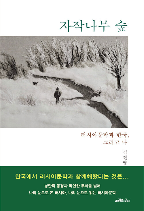 “러시아를 읽고 한국을 다시 본다”, 『자작나무 숲』 (김진영, 사람의무늬)
