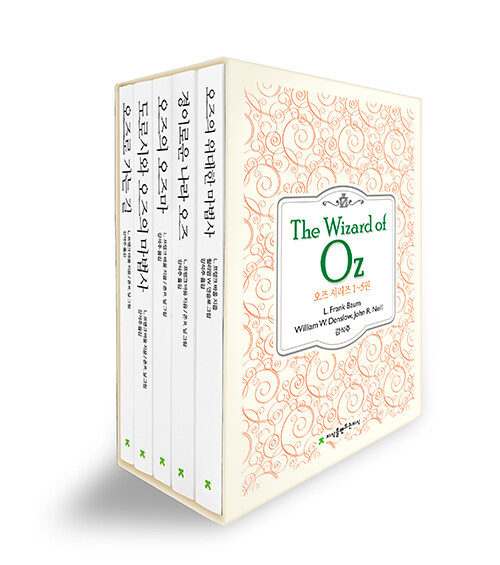 초판본 삽화 582점으로 되살린 오즈, 『오즈 시리즈 세트(전5권)』 (라이먼 프랭크 바움, 지식을만드는지식)
