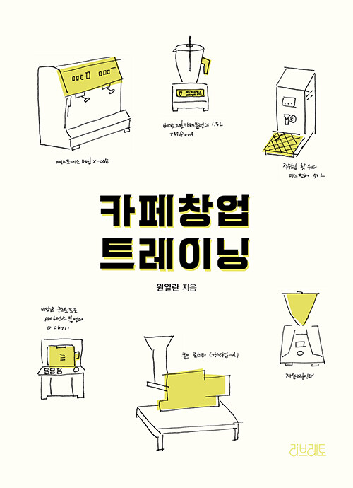 『카페 창업 트레이닝』 출간(원일란, 리브레토)