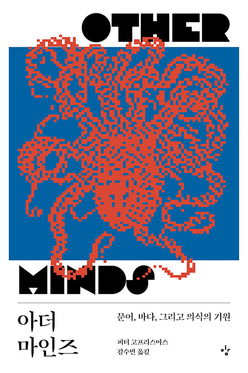 지능은 한 번만 탄생하지 않았다, 『아더 마인즈』 (피터 고프리스미스, 이김)