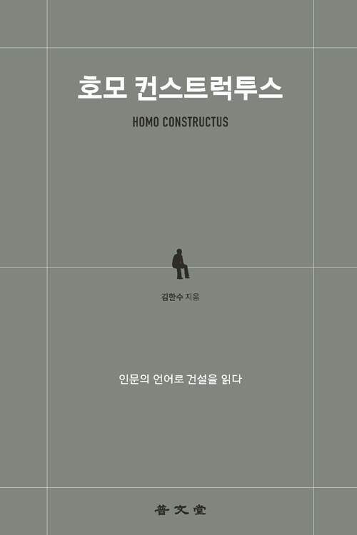 짓는 존재로서의 인간을 다시 묻다, 『호모 컨스트럭투스』 (김한수, 보문당)
