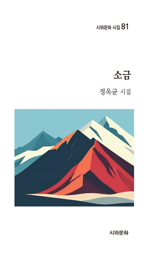 소음 속에서 건져 올린 침묵의 언어, 『소음』 (정옥균, 시와문화사)