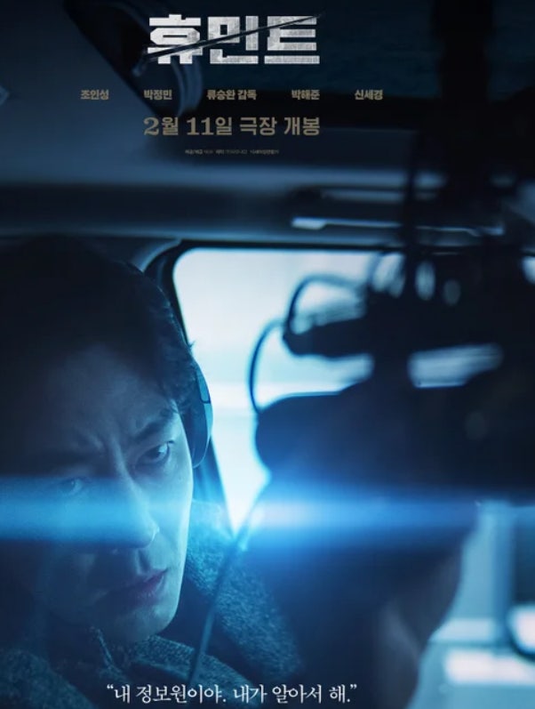 조인성의 액션, 박정민의 감정…류승완 감독의 『휴민트』의 온도