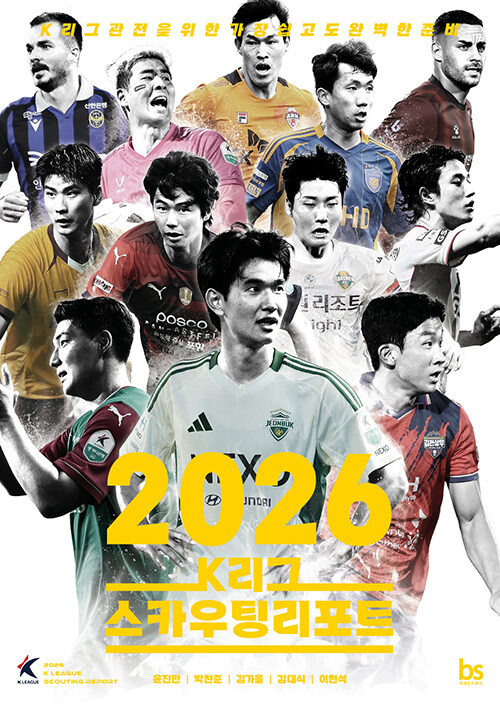 리그를 읽는 가장 정확한 방법, 『2026 K리그 스카우팅리포트』 (윤진만 외, 브레인스토어)