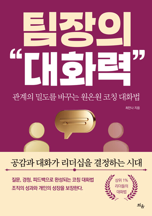 “지시보다 질문이 성과를 만든다”, 『팀장의 대화력』 (최안나, 틔움출판)