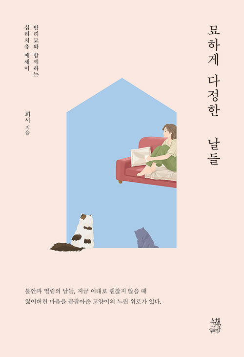 고양이의 속도로 버티는 법을 배우다, 『묘하게 다정한 날들』 (희서, 수류책방)