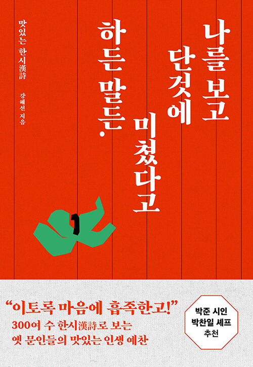 달콤한 한시로 조선을 읽는 법, 『나를 보고 단 것에 미쳤다고 하든 말든』 (강혜선, 서유재)