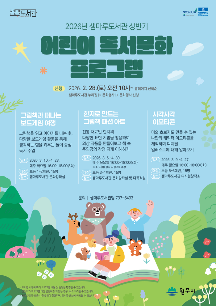 새 학기 창의력 키우는 책놀이, 『상반기 어린이 독서문화 프로그램』 운영(원주시 샘마루도서관)