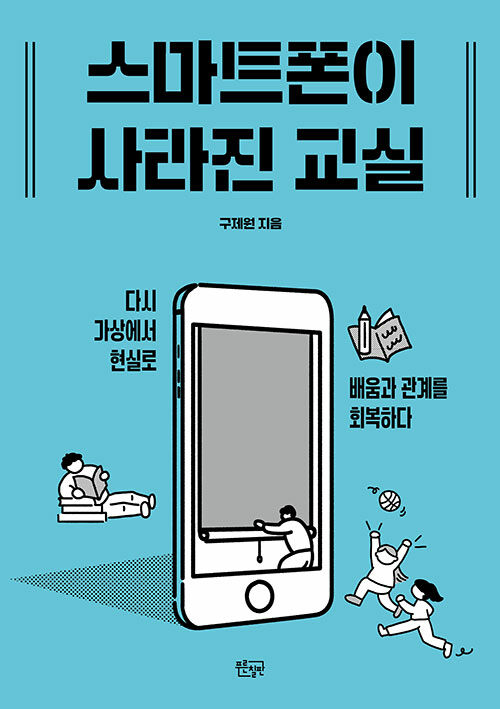 통제가 아닌 합의로 교실의 질서를 다시 세우다, 『스마트폰이 사라진 교실』 신간 출간(구제원, 푸른칠판)