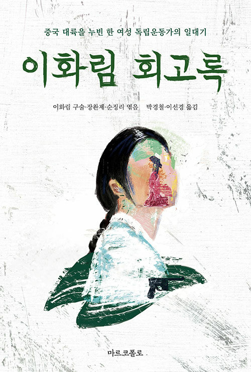 가려진 이름을 복원하다, 『이화림 회고록』 (이화림 지음, 박경철·이선경 옮김, 마르코폴로)
