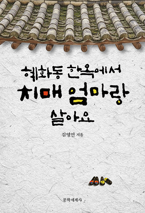 『혜화동 한옥에서 치매 엄마랑 살아요』 신간 출 (김영연, 문학세계사)