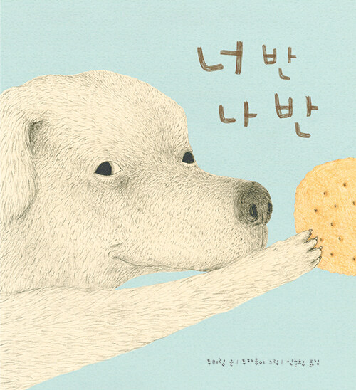 『너 반 나 반』 신간 출 (추위링 글, 추자후이 그림, 신순항 옮김, 섬드레)