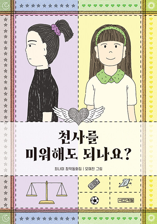관계의 균열을 정면으로 묻다, 『천사를 미워해도 되나요?』 (최나미, 사계절)
