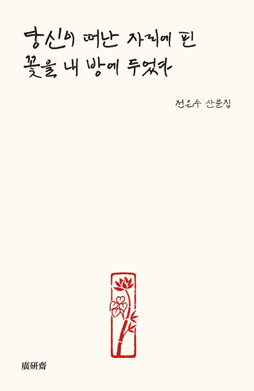 『당신이 떠난 자리에 핀 꽃을 내 방에 두었다』 신간 출 (전은수, 광연재)