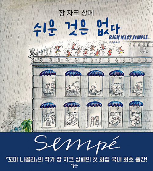 쉬운 것은 없다는 사실을 유머로 그려내다, 『쉬운 것은 없다』 (장 자크 상페, 이숲)