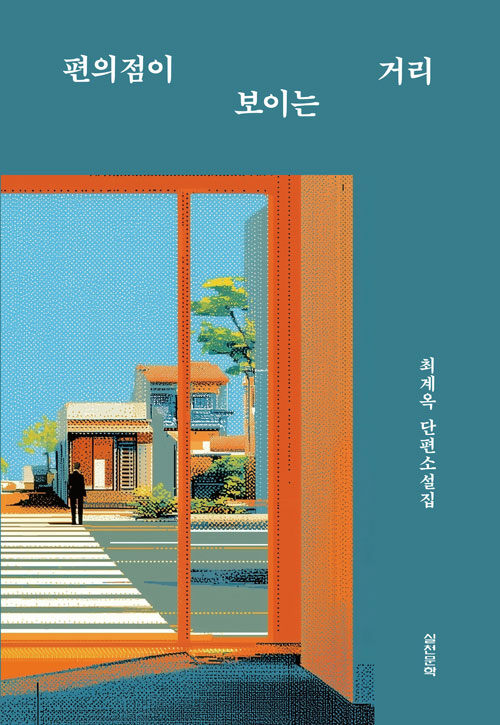 가난의 밑바닥을 길어 올리다, 『편의점이 보이는 거리』 (최계옥, 실천문학사)