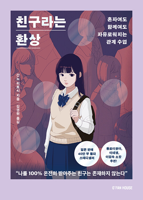 친구를 전부로 여기던 마음을 내려놓는 법, 『친구라는 환상』 (간노 히토시, 오팬스북스)
