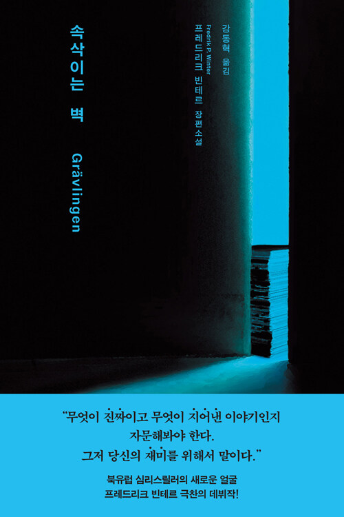 시신도 증거도 없는 연쇄살인, 『속삭이는 벽』 (프레드리크 빈테르, 문학동네)