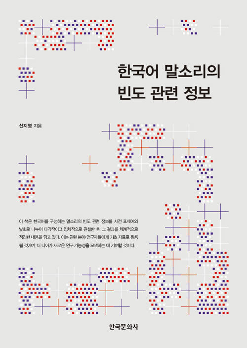 한국어 말소리 ‘얼마나, 어디서’ 쓰이나… 『한국어 말소리의 빈도 관련 정보』 (신지영, 한국문화사)