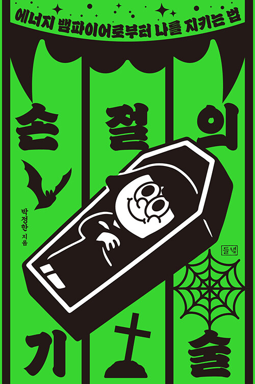 상처 주는 관계를 끊고, 내 삶의 주도권을 되찾는다, 『손절의 기술』 (박정한, 들녘)