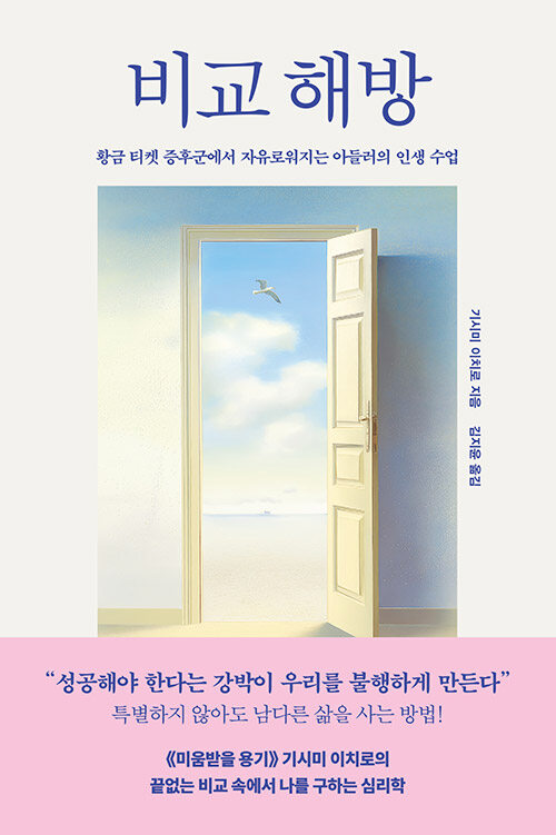 비교의 저울에서 내려와 내 보폭을 회복한다, 『비교 해방』 (기시미 이치로, 와이즈베리)