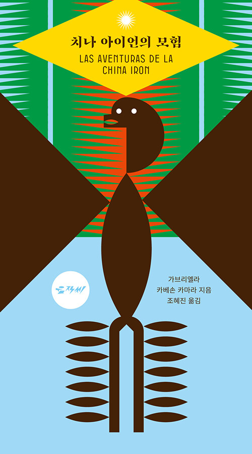 고전의 뒤편에서 시작된 탈주, 『치나 아이언의 모험』 (가브리엘라 카베손 카마라, 움직씨)