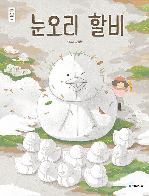겨울 끝에서 다시 만나는 얼굴, 『눈오리 할비』 (이소라, 국민서관)