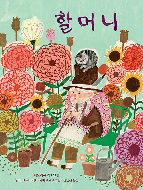 작아지는 몸, 커지는 마음, 『할머니』 (패트리샤 라이언, 안나 마르그레테 키에르고르 그림, 김영선 옮김, 재능출판)