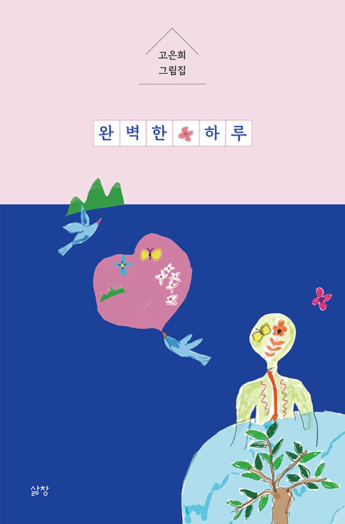 암을 건너온 사람의 그림과 문장, 『완벽한 하루』 신간 출간 (고은희, 삶창)