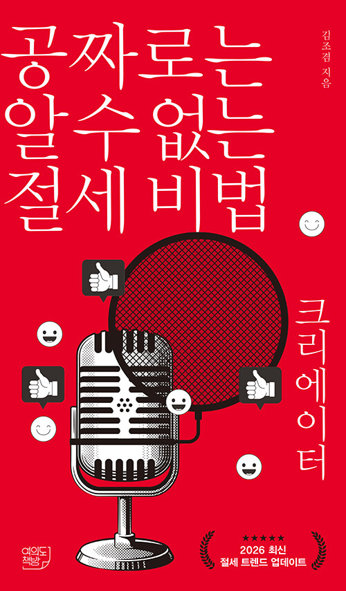 조회수보다 먼저 챙겨야 할 것, 『공짜로는 알 수 없는 절세 비법 크리에이터』 신간 출간 (김조겸, 여의도책방)