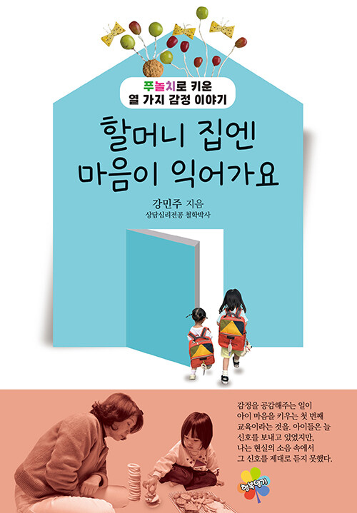 밥상 위에서 배우는 감정의 시간, 『할머니 집엔 마음이 익어가요』 (강민주, 행복열기)