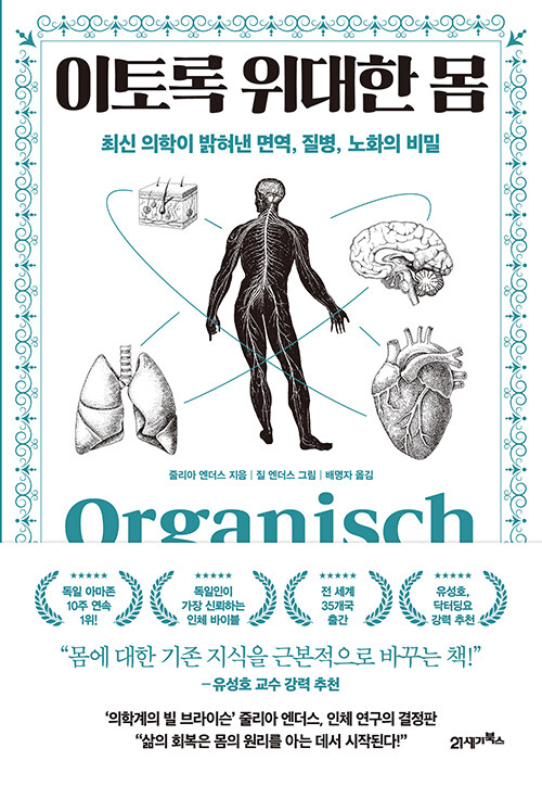 『이토록 위대한 몸』 신간 출간 (줄리아 엔더스, 21세기북스)