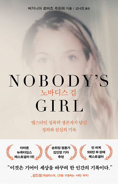스캔들 너머, 생존자의 목소리로 기록한 진실, 『노바디스 걸』 (버지니아 로버츠 주프레, 은행나무)