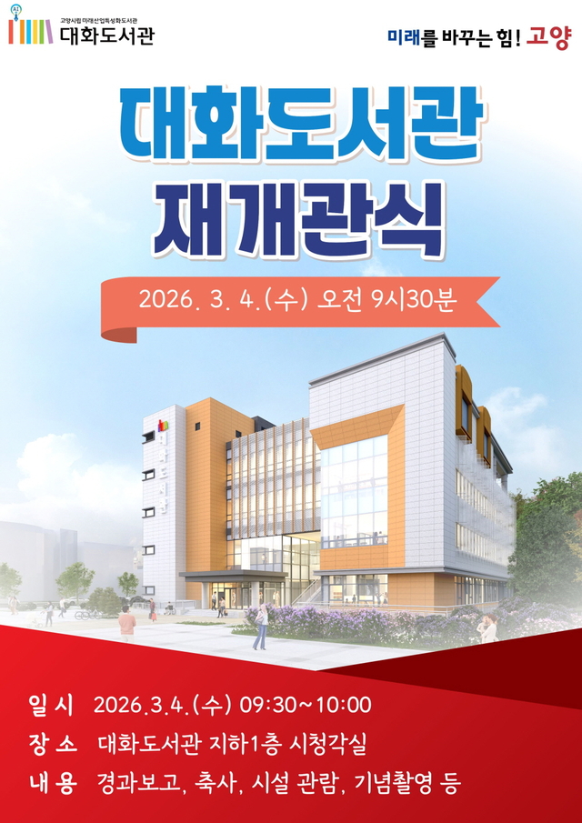 낡은 도서관에서 친환경 문화거점으로, 대화도서관 재개관