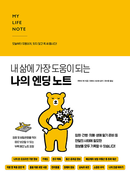 남겨질 혼란을 덜어 주는 기록의 습관, 『나의 엔딩 노트』 신간 출간 (주부의벗, 한즈미디어)