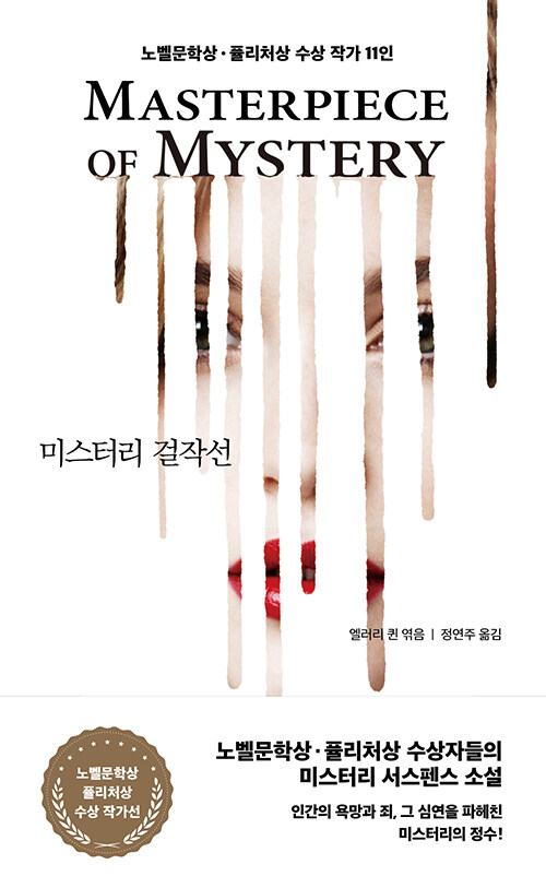 슬픔과 분노의 밑바닥까지 추적하다, 『미스터리 걸작선』 (엘러리 퀸, 열림원)