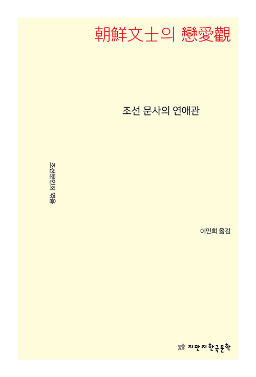 낯선 두 글자에 불붙은 시대, 『조선 문사의 연애관』 (조선문인회, 지만지한국문학)