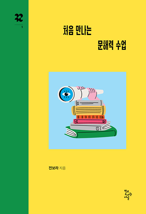 읽기의 판을 뒤집는 첫 수업, 『처음 만나는 문해력 수업』 (전보라, 학교도서관저널)