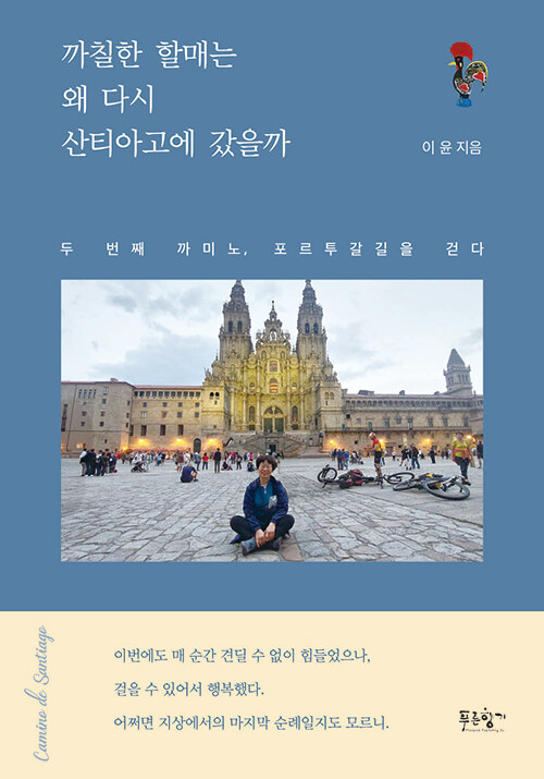 예순을 넘어 다시 길 위에 서다, 『까칠한 할매는 왜 다시 산티아고에 갔을까』 신간 출간 (이윤, 푸른향기)