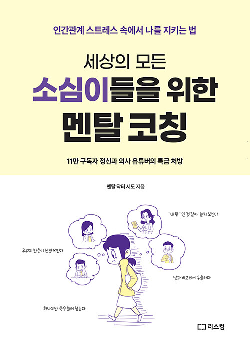 사람 눈치에 흔들리는 하루를 멈추는 연습, 『세상 모든 소심이들을 위한 멘탈 코칭』 (멘탈 닥터 시도, 리스컴)