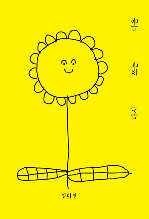 어제의 나를 다시 꺼내 오늘을 밝히는 글, 『다시 쓰는 마음』 신간 출간 (김미영, 클래식북스)