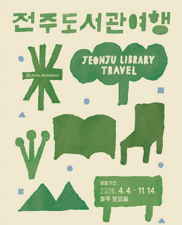 전주 ‘도서관 여행’, 정원·지역서점 품은 9개 코스 운영