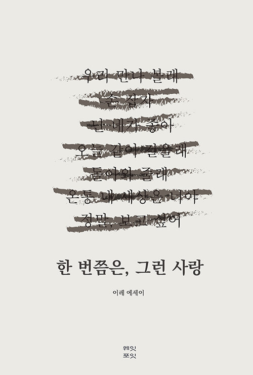 “끝났지만 사라지지 않는 마음”, 『한 번쯤은, 그런 사랑』 (이레, 웨잇포잇)